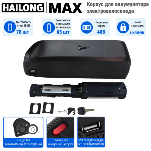 Корпус аккумулятора электровелосипеда Hailong max (g80)