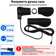 Ручка газа на электровелосипед (полумото)