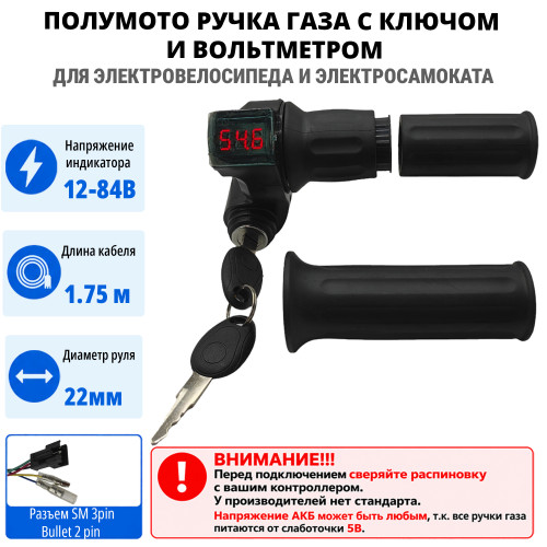 Ручка газа с вольтметром (полумото)