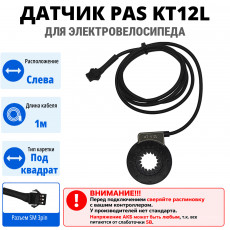 Датчик PAS KT12L для электровелосипеда