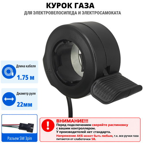Ручка газа для электровелосипеда курок (симметричная)