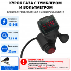 Курок газа с вольтметром 